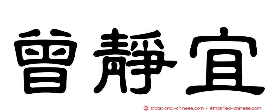 曾靜宜