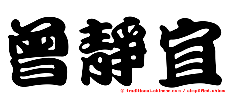曾靜宜
