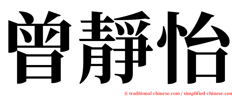 曾靜怡 serif font