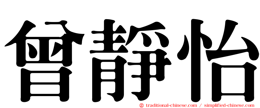 曾靜怡