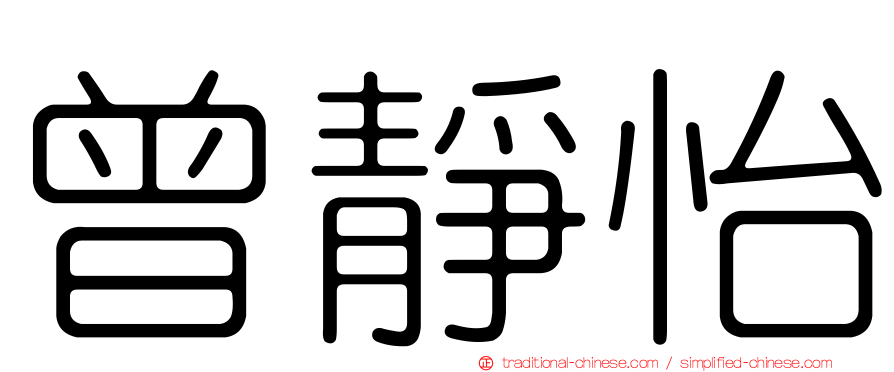 曾靜怡