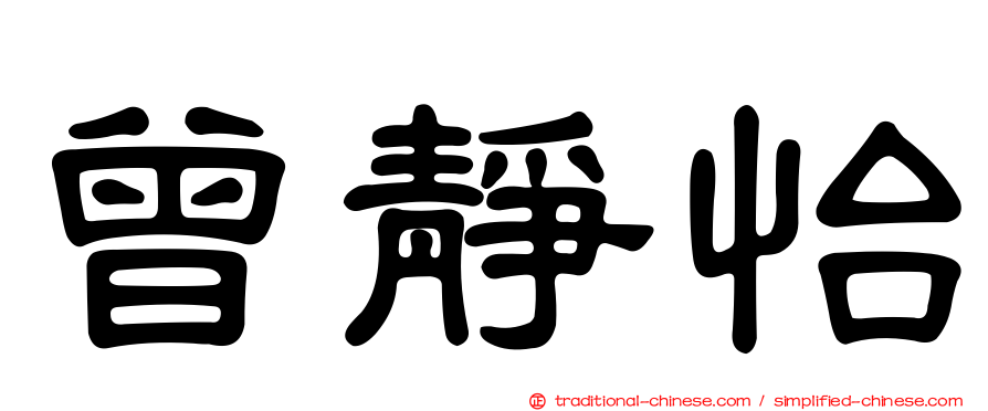 曾靜怡