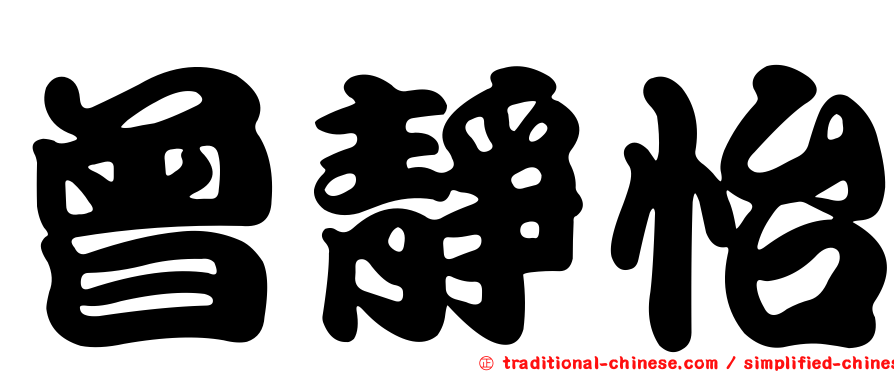 曾靜怡