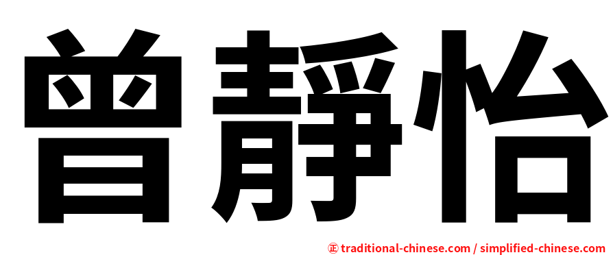 曾靜怡