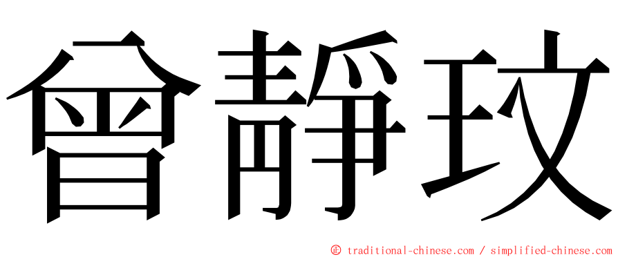 曾靜玟 ming font