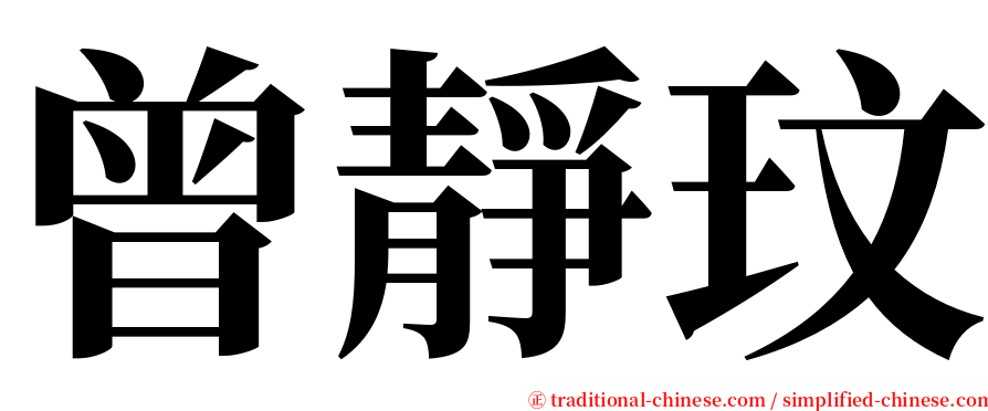 曾靜玟 serif font