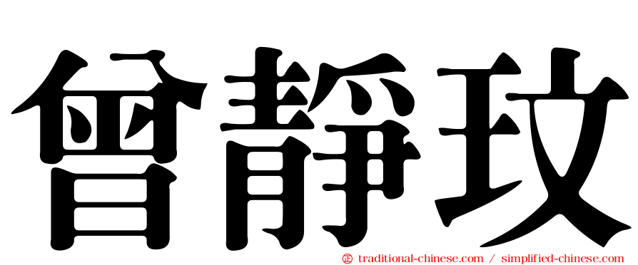 曾靜玟