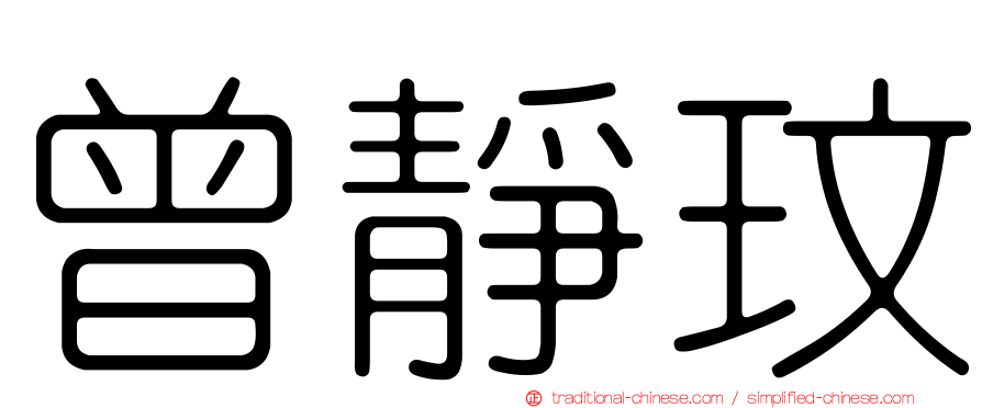 曾靜玟