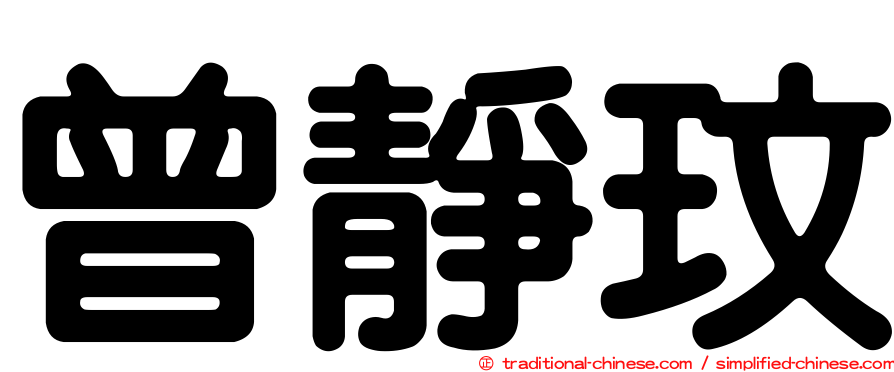 曾靜玟