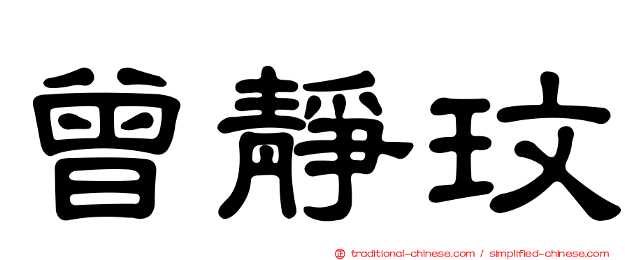 曾靜玟