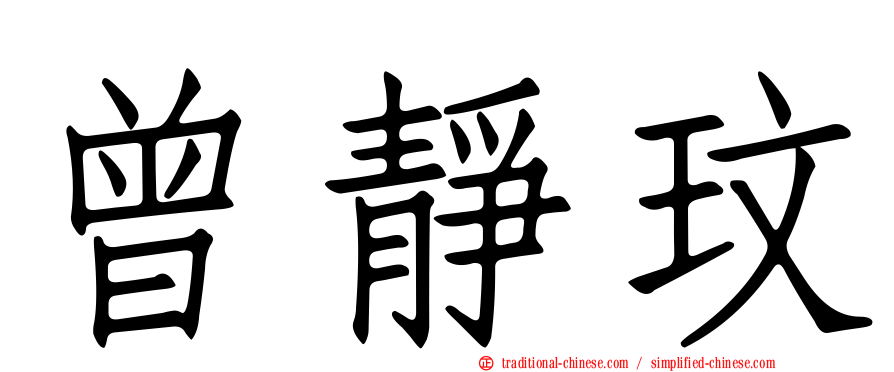 曾靜玟