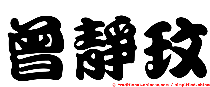 曾靜玟