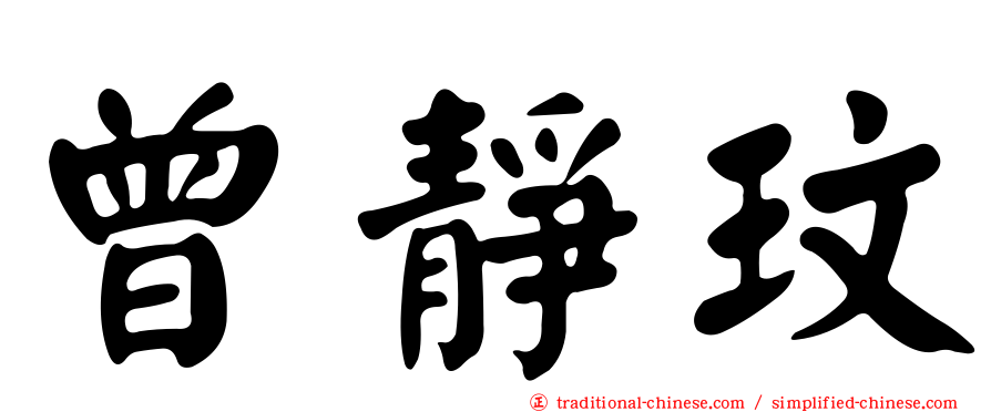 曾靜玟