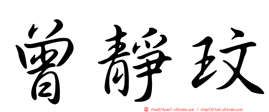 曾靜玟