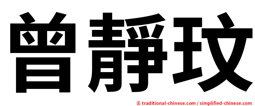 曾靜玟