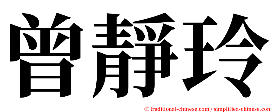 曾靜玲 serif font