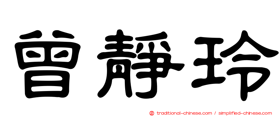 曾靜玲