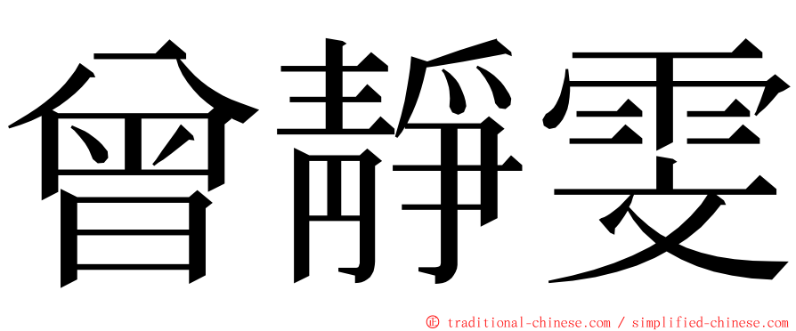 曾靜雯 ming font