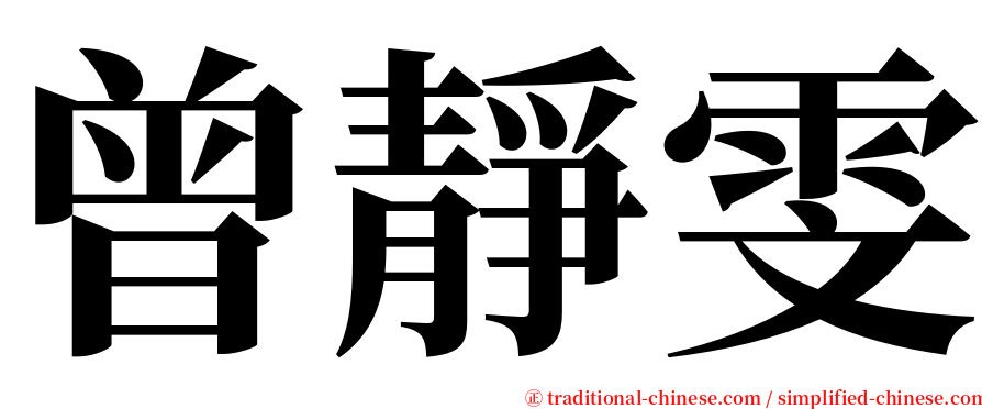 曾靜雯 serif font