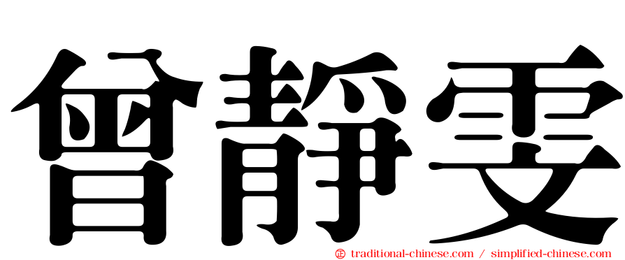 曾靜雯