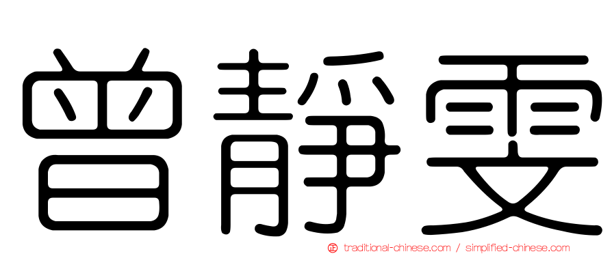 曾靜雯