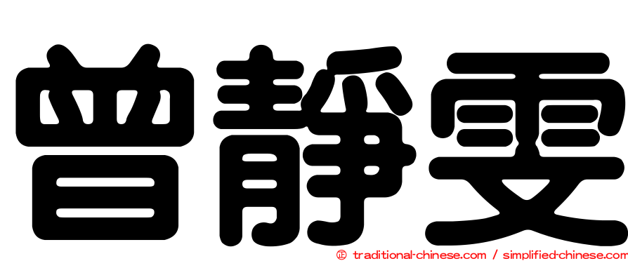 曾靜雯