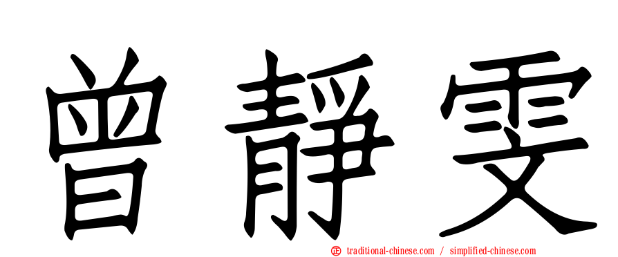 曾靜雯