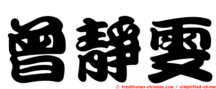 曾靜雯