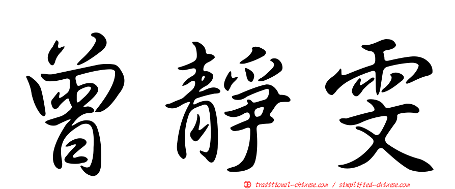 曾靜雯