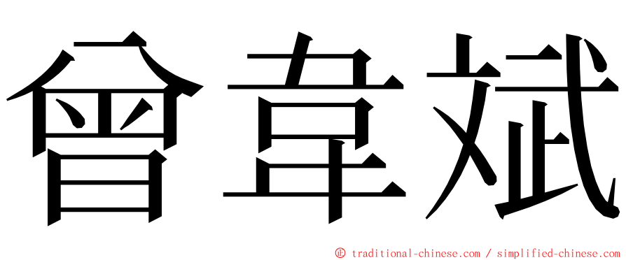 曾韋斌 ming font