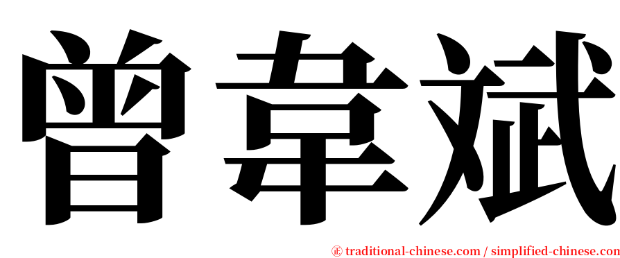 曾韋斌 serif font