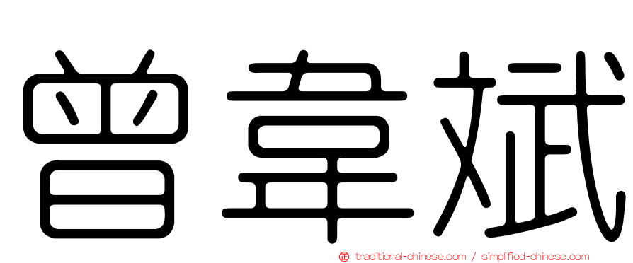 曾韋斌