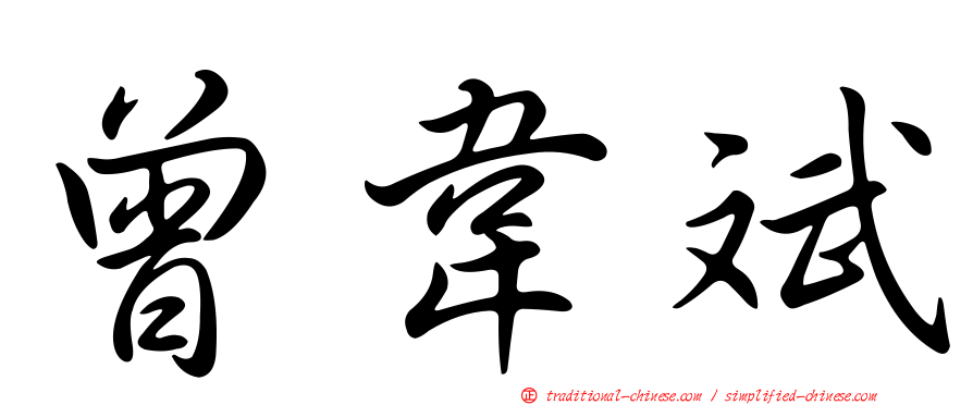 曾韋斌