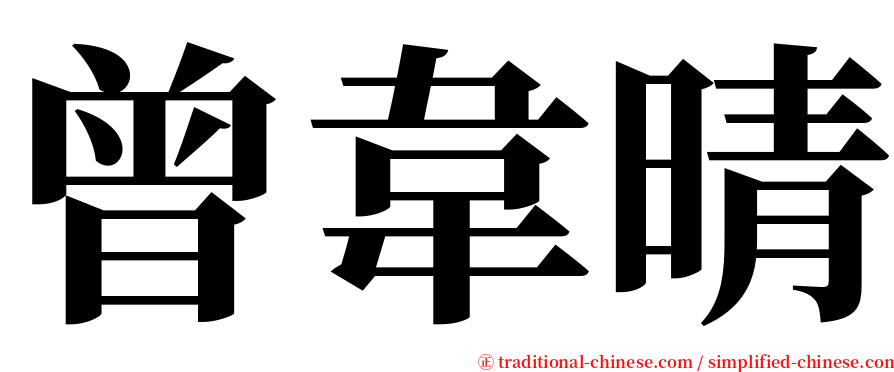 曾韋晴 serif font
