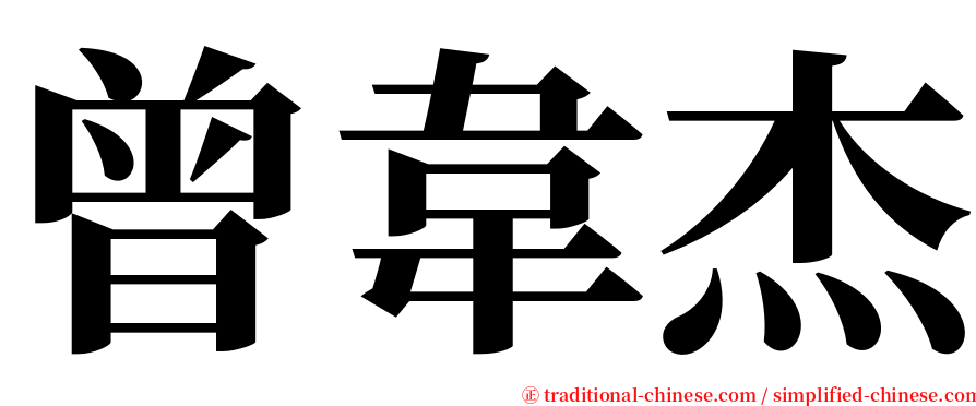 曾韋杰 serif font