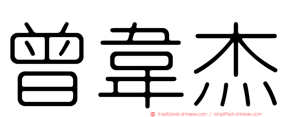 曾韋杰