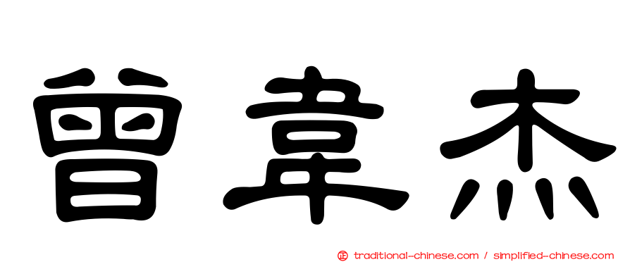 曾韋杰