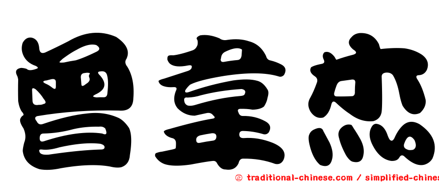 曾韋杰