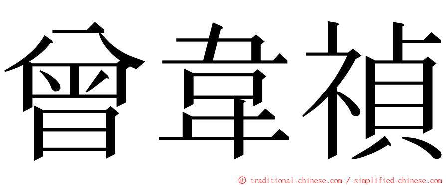 曾韋禎 ming font