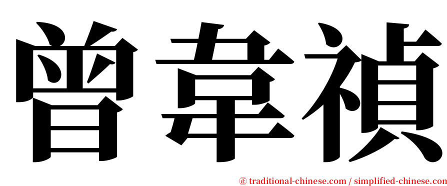 曾韋禎 serif font