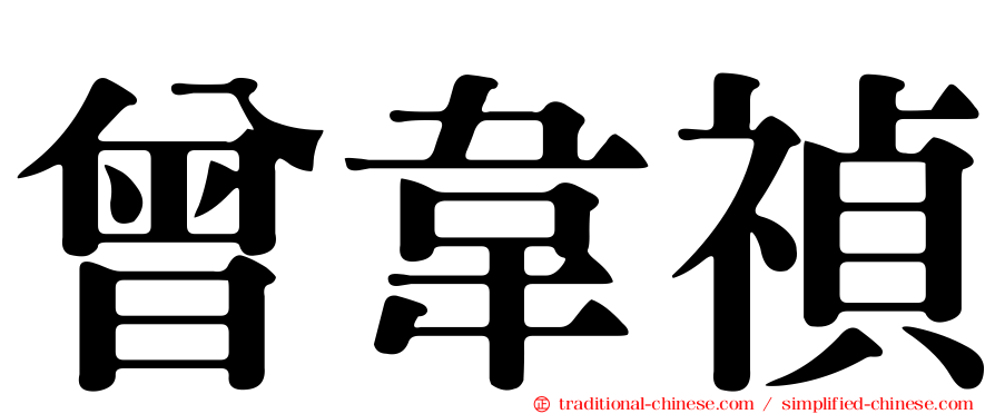曾韋禎