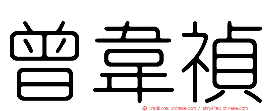 曾韋禎