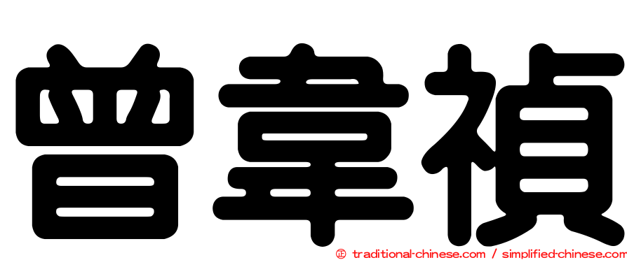 曾韋禎