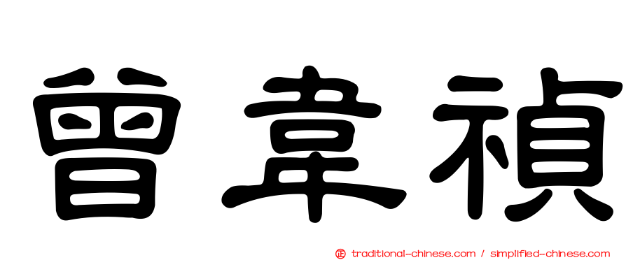 曾韋禎