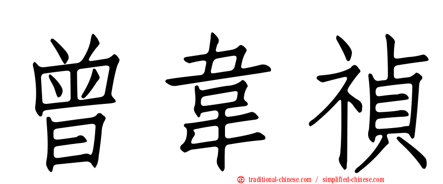 曾韋禎