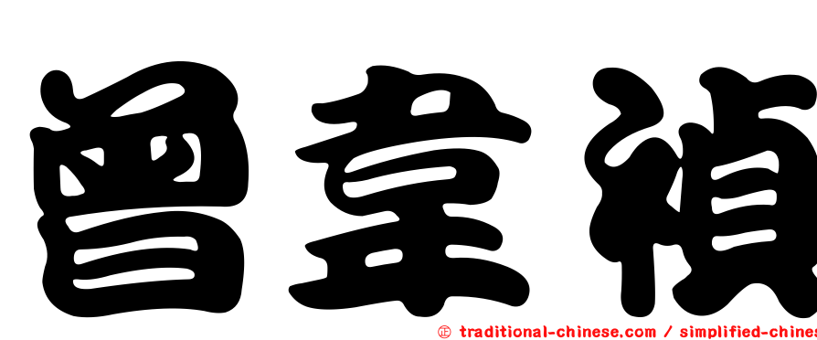 曾韋禎