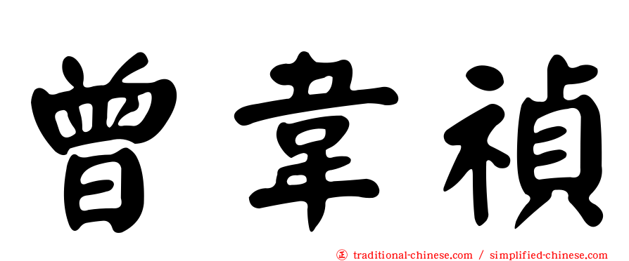 曾韋禎