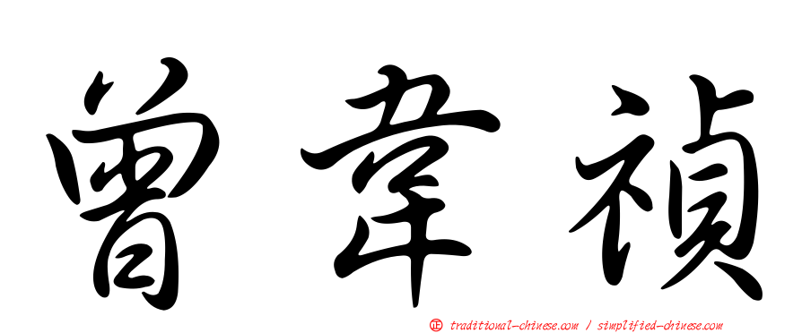 曾韋禎