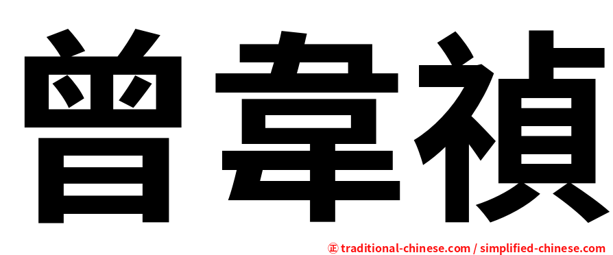 曾韋禎