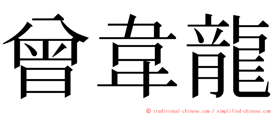 曾韋龍 ming font